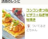 コンコンきつねピザ③☆ねぎ味噌焼き作り方10写真
