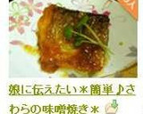 娘に伝えたい＊簡単♪さわらの味噌焼き＊作り方9写真