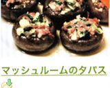 マッシュルームのタパス作り方8写真