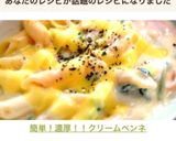 簡単！濃厚！！クリームペンネ話題入り♡作り方8写真