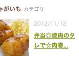 弁当◎焼肉のタレで☆肉巻きマッシュポテト作り方11写真