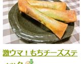 激ウマ！もちチーズスティック作り方7写真