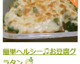簡単ヘルシー♫お豆腐グラタン作り方8写真