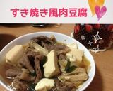 すき焼き風肉豆腐☆簡単!絶品!作り方8写真