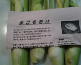 焼きまこもたけ作り方1写真