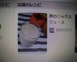 秋のミックスジュース作り方3写真