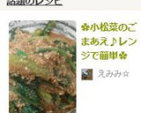 ✿小松菜のごまあえ♪レンジで簡単✿作り方6写真