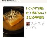 レンジにお任せ！焦げない！　さばの味噌煮作り方9写真