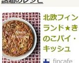 北欧フィンランド★きのこパイ・キッシュ作り方9写真