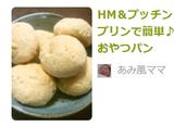 HM＆プッチンプリンで簡単♪おやつパン作り方5写真
