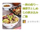 ～秋の香り～薩摩芋としめじの炊き込みご飯作り方8写真