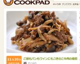 ご飯もパンもワインにも♫きのこ牛肉の佃煮作り方9写真