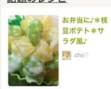 お弁当に♪＊枝豆ポテト＊サラダ風♪作り方5写真
