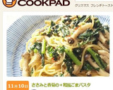 ささみと春菊の和風ごまパスタ作り方6写真