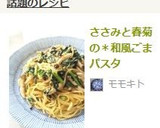 ささみと春菊の和風ごまパスタ作り方7写真