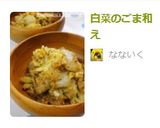 白菜のごま和え作り方4写真