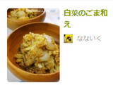 白菜のごま和え作り方4写真