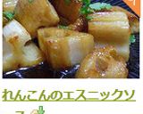 れんこんのエスニックソース作り方5写真