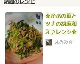 ✿かぶの葉とツナの胡麻和え♪レンジ✿作り方3写真
