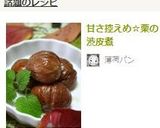 甘さ控えめ☆栗の渋皮煮作り方18写真