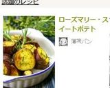 ローズマリー・スイートポテト作り方10写真