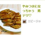 やみつきになっちゃぅ　鶏テリ♡作り方5写真