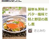 簡単＆美味☆バター風味で鮭と野菜の蒸し煮作り方8写真