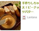 手作りしちゃえ！ピーナッツバター作り方4写真