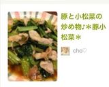 豚と小松菜の炒め物♪＊豚小松菜＊作り方11写真