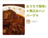 おうちで簡単♪＊煮込みハンバーグ＊作り方18写真
