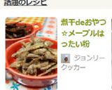 煮干deおやつ☆メープルはったい粉作り方6写真