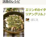 エリンギのイタリアングリル♪作り方9写真