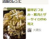 簡単おつまみ・豚肉とザーサイの炒め和え作り方6写真