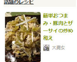 簡単おつまみ・豚肉とザーサイの炒め和え作り方6写真