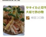 サキイカと切干大根で酢の物作り方8写真
