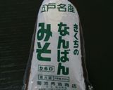 豚ロースの南蛮味噌漬け焼き作り方8写真