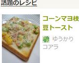コーンマヨ枝豆トースト作り方5写真