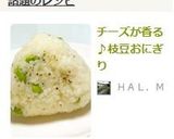 チーズが香る♪枝豆おにぎり作り方4写真