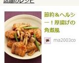 節約＆ヘルシー！厚揚げの角煮風作り方7写真
