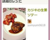 かじきのしょうがソテー作り方6写真