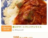 豚コマで♡トマトハヤシライス作り方12写真