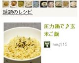 圧力鍋で〜玄米ご飯♪作り方5写真