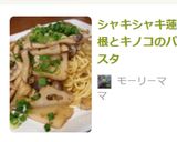 シャキシャキ蓮根とキノコのパスタ作り方5写真