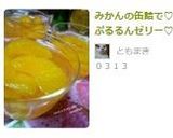 みかんの缶詰で♡ぷるるんゼリー♡作り方6写真