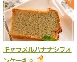 キャラメルバナナシフォンケーキ☆作り方20写真