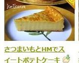 さつまいもとHMでスイートポテトケーキ作り方7写真