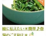 娘に伝えたい＊簡単♪春菊のごま和え＊作り方7写真