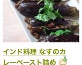 インド料理 なすのカレーペースト詰め作り方19写真