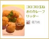 ゴロゴロ玉ねぎのカレーフリッター作り方5写真
