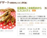 紅茶香る♪全粒粉おからビスコッティ作り方18写真